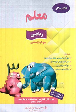 کار ریاضی سوم ابتدایی، شامل: سوالات امتحانی طبقه‌بندی شده، سوالات چهارگزینه‌ای، سوالات پایان ترم، ارزشیابی مستمر