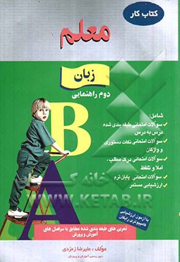 کار زبان انگلیسی دوم راهنمایی شامل: سوالات امتحانی طبقه‌بندی شده، سوالات امتحانی نکات دستوری و واژگان ...