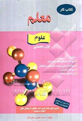 کار علوم اول راهنمایی، شامل: سوالات تستی درست، نادرست و جاخالی، سوالات امتحانی طبقه‌بندی شده، سوالات پایان ترم، ارزشیابی مستمر