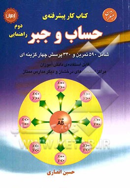کتاب کار پیشرفته‌ی حساب و جبر حساب و جبر دوم راهنمایی شامل 590 تمرین و 340 پرسش چهارگزینه‌ای: قابل استفاده‌ی دانش‌آموزان مراکز تیزهوشان و دیگر ...