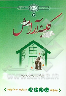 کلبه آرامش: مادرانه: جایگاه و نقش مادر در خانواده