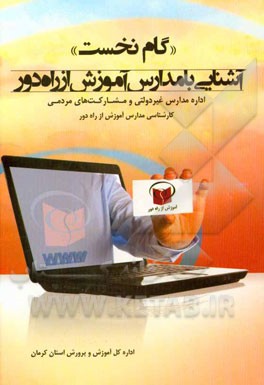 "گام نخست" آشنایی با مدارس آموزش از راه دور: اداره مدارس غیردولتی و مشارکت‌های مردمی