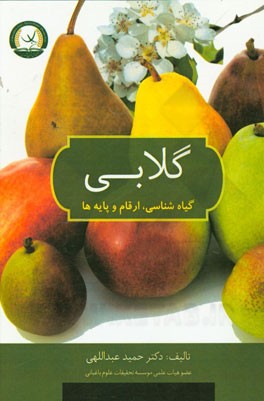 گلابی: گیاه‌شناسی، ارقام و پایه‌ها