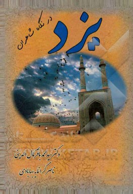 یزد در نگاه شاعران