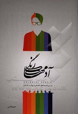 آدم‌های رنگی: بررسی آسیب‌های اجتماعی با رویکردی انتقادی