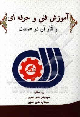 آموزش فنی و حرفه‌ای و آثار آن در صنعت