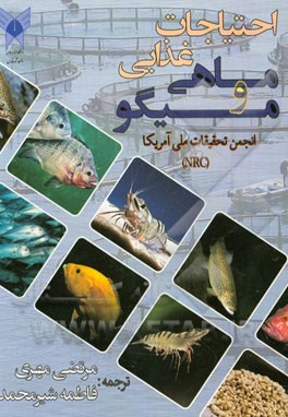 احتیاجات غذایی ماهی و میگو