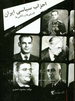 احزاب سیاسی ایران: کامیابی‌ها و ناکامی‌ها (سالهای 1332 - 1320 خورشیدی)