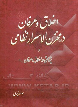 اخلاق و عرفان در مخزن‌الاسرار نظامی و پژوهشی در اخلاق و عرفان