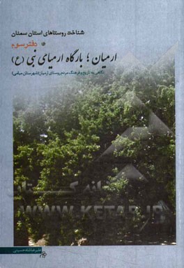 ارمیان؛ بارگاه ارمیای نبی (ع): نگاهی به تاریخ و فرهنگ مردم روستای ارمیان شهرستان میامی