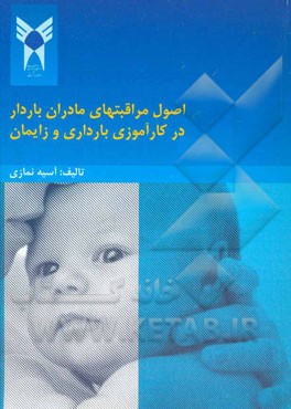 اصول مراقبتهای مادران باردار در کار‌آموزی بارداری و زایمان: (قابل استفاده برای کلیه دانشجویان علوم پزشکی، در واحدهای بهداشت و پره‌ناتال)