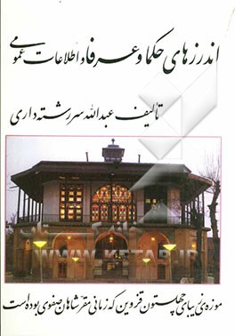 اندرزهای حکما و عرفا و اطلاعات عمومی