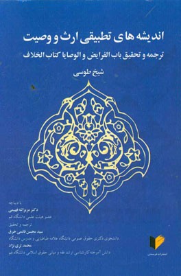 اندیشه‌های تطبیقی ارث و وصیت: ترجمه و تحقیق باب الفرایض و الوصایا کتاب الخلاف شیخ طوسی