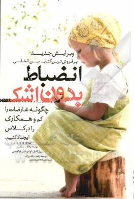 انضباط بدون اشک