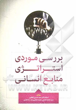 بررسی موردی استراتژی منابع انسانی