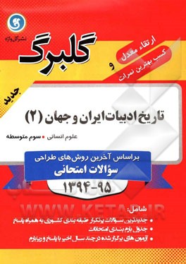 تاریخ ادبیات ایران و جهان (2) سوم متوسطه علوم انسانی