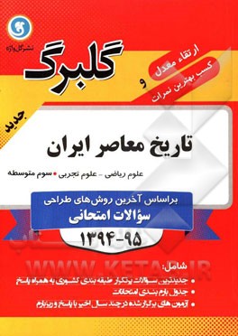 تاریخ معاصر ایران سوم متوسطه علوم ریاضی و علوم تجربی