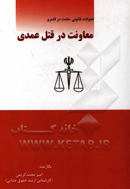 تحولات قانونی حادث در قلمرو معاونت در قتل عمدی