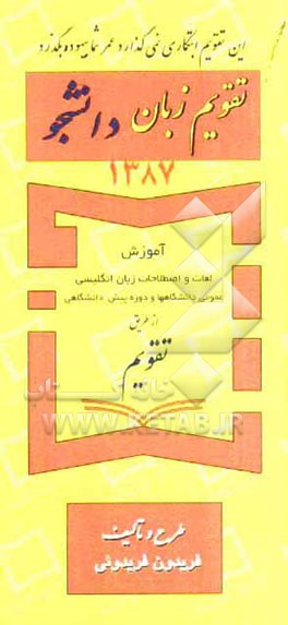 تقویم زبان دانشجو 1387‌: آموزش لغات و اصطلاحات دوره پیش‌دانشگاهی و زبان انگلیسی عمومی دانشگاهها ...