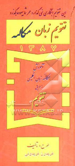 تقویم زبان مکالمه 1387: آموزش مکالمه زبان انگلیسی از طریق تقویم
