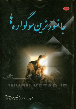 جانسوزترین سوگواره‌ها ترجمه: اعظم المصائب فی مقتل الحسین‌بن‌علی‌بن‌ابیطالب (ع)
