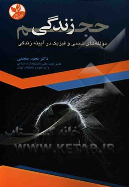 حجم زندگی: مولفه‌های شیمی و فیزیک در آیینه زندگی