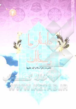 داستانها و حکایات حضرت زهرا (س)