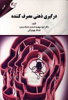 درگیری ذهنی مصرف‌کننده