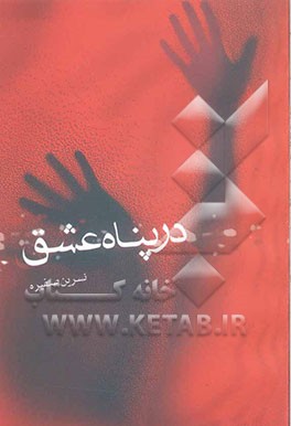 در پناه عشق