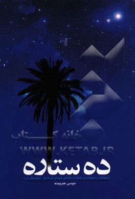 ده‌ ستاره: زندگی‌نامه، وصیت‌نامه و خاطرات ماندگار شهدای محله تلخندق شهرستان لامرد استان فارس