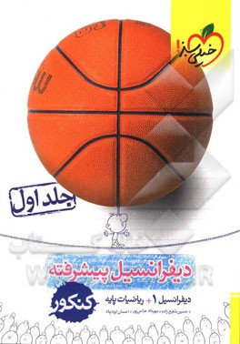 دیفرانسیل پیشرفته کنکور (دیفرانسیل 1 + ریاضیات پایه)