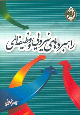 راهبردهای نیرویی و وظیفه‌ای