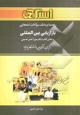 راهنما و بانک سوالات امتحانی بازاریابی بین‌المللی: ویژه‌ی دانشجویان دانشگاه پیام نور شامل یک دوره تدریس روان و کامل مطالب درسی، خلاصه‌ی درس و نکات .