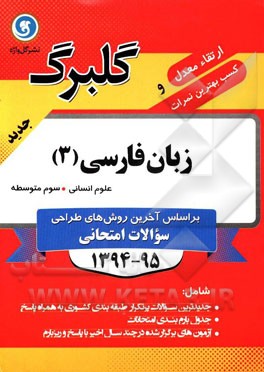 زبان فارسی (3) سوم متوسطه علوم انسانی