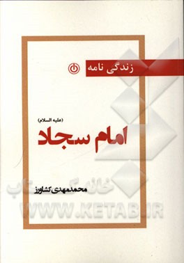 زندگینامه حضرت سجاد (ع)