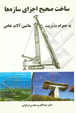 ساخت صحیح اجزای سازه‌ها به همراه مدیریت ماشین‌آلات خاص