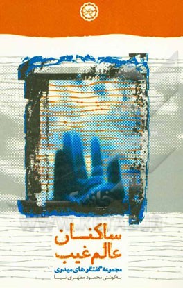 ساکنان عالم غیب: مجموعه گفت‌وگوهای تخصصی درباره و برای امام عصر (ع)