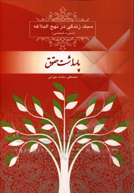 سبک زندگی در نهج‌البلاغه (سیره‌شناسی): پاسداشت حقوق