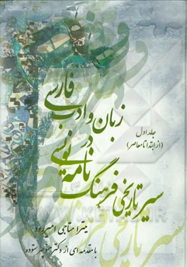 سیر تاریخی فرهنگ‌نامه‌نویسی در زبان و ادب فارسی: (از ابتدا تا معاصر)