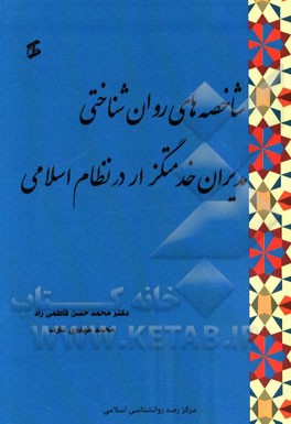 شاخصه‌های روانشناختی مدیران خدمتگزار در نظام اسلامی