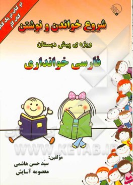 شروع خواندن و نوشتن در پیش‌دبستان