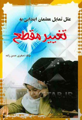 علل تمایل معلمان ابتدایی به تغییر مقطع