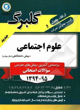 علوم اجتماعی (جامعه‌شناسی نظام جهانی) پیش‌دانشگاهی (سال چهارم) علوم انسانی