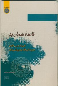 قاعده ضمان ید: تقریرات درس خارج حضرت آیت‌الله مهدوی کنی
