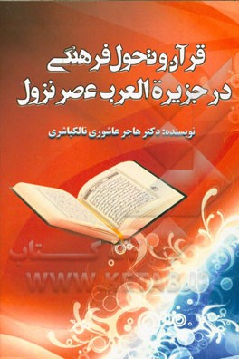 قرآن و تحول فرهنگی در جزیره‌العرب عصر نزول