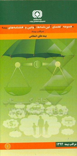 مجموعه راهنمای آیین‌نامه‌ها، قوانین و بخشنامه‌های بیمه (مراقب بیمه): ‌بیمه‌های اشخاص