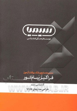مجموعه کتاب‌های منابع آزمون فراگیر رشته مهندسی برق - الکترونیک (کارشناسی ارشد): طراحی مدارهای VISI