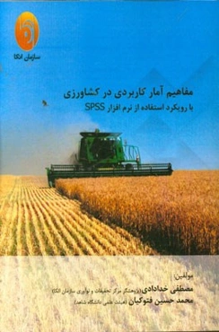 مفاهیم آمار کاربردی در کشاورزی با رویکرد استفاده از نرم‌افزار SPSS