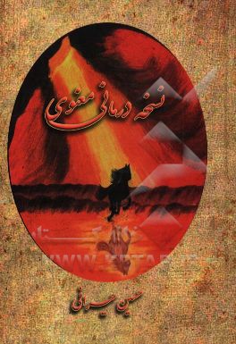 منتخب نسخه درمانی معنوی: پیک‌نامه الهی