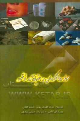 مواد روانگردان و اعتیادآور نوظهور